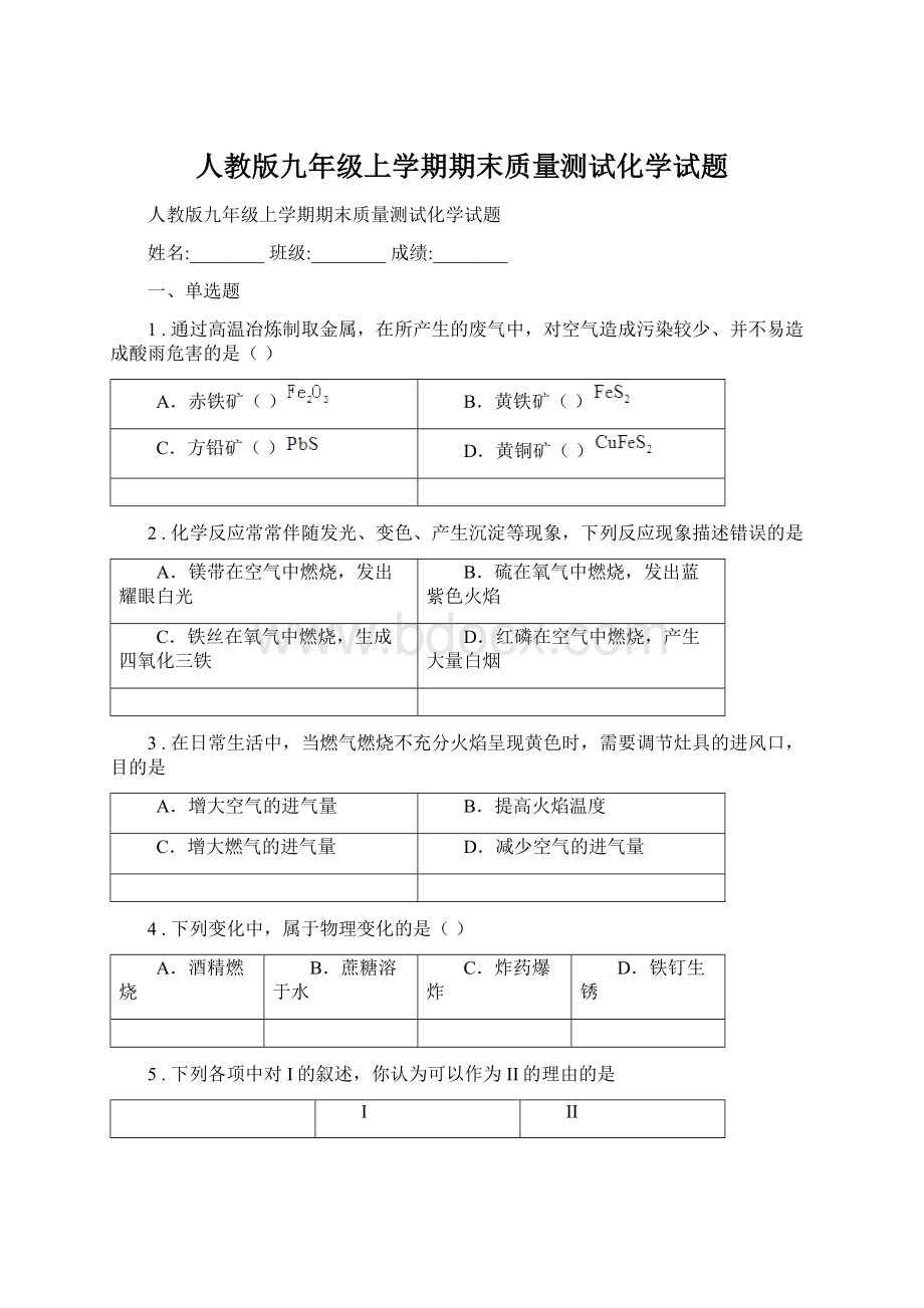 人教版九年级上学期期末质量测试化学试题文档格式.docx