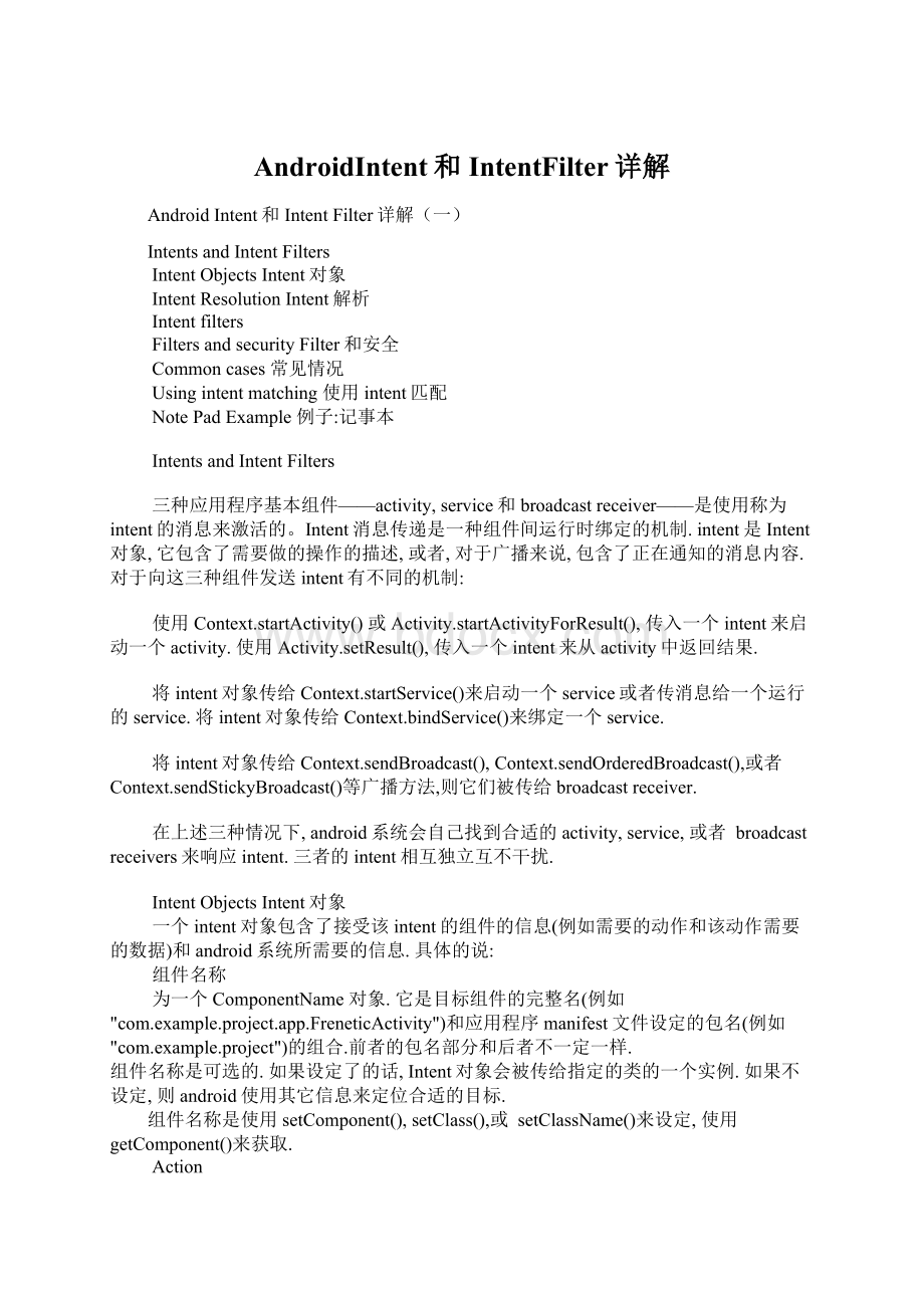 AndroidIntent和IntentFilter详解.docx_第1页