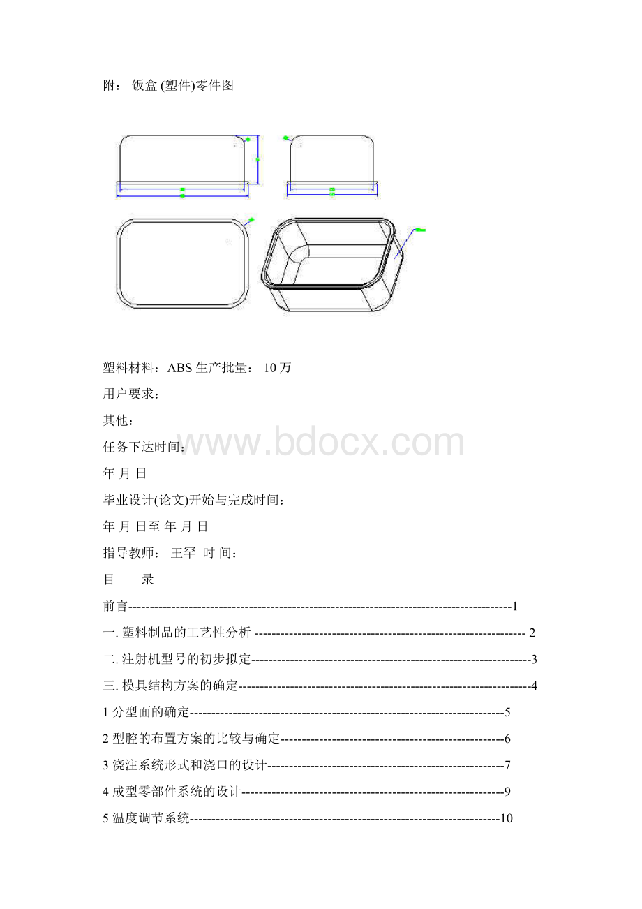 饭盒注塑模设计Word格式文档下载.docx_第2页