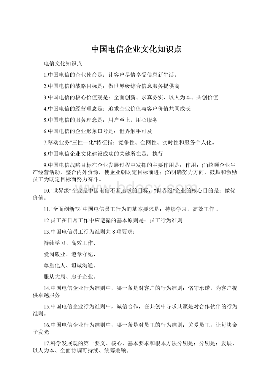 中国电信企业文化知识点Word格式文档下载.docx_第1页