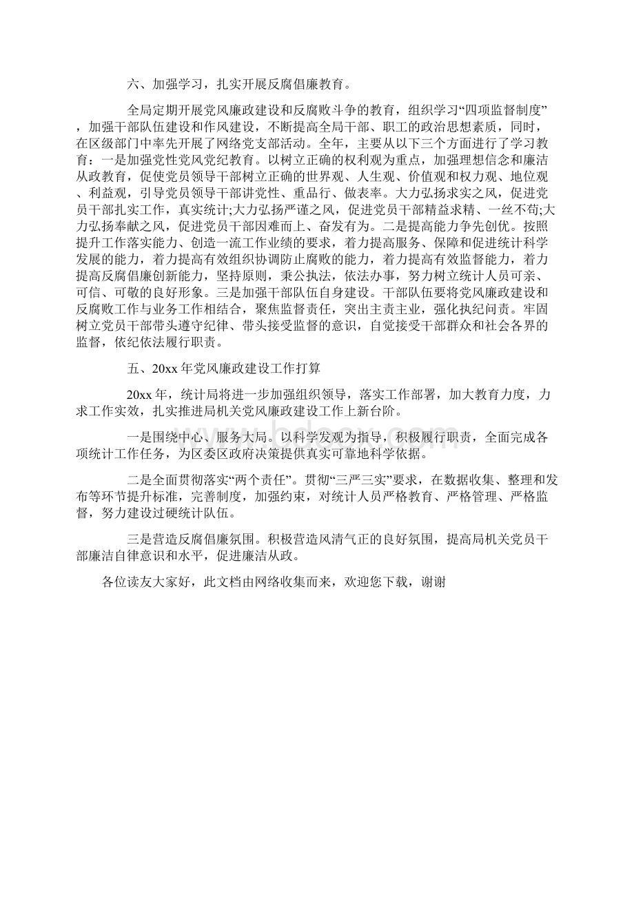 党风建设和反腐倡廉工作总结Word格式文档下载.docx_第3页