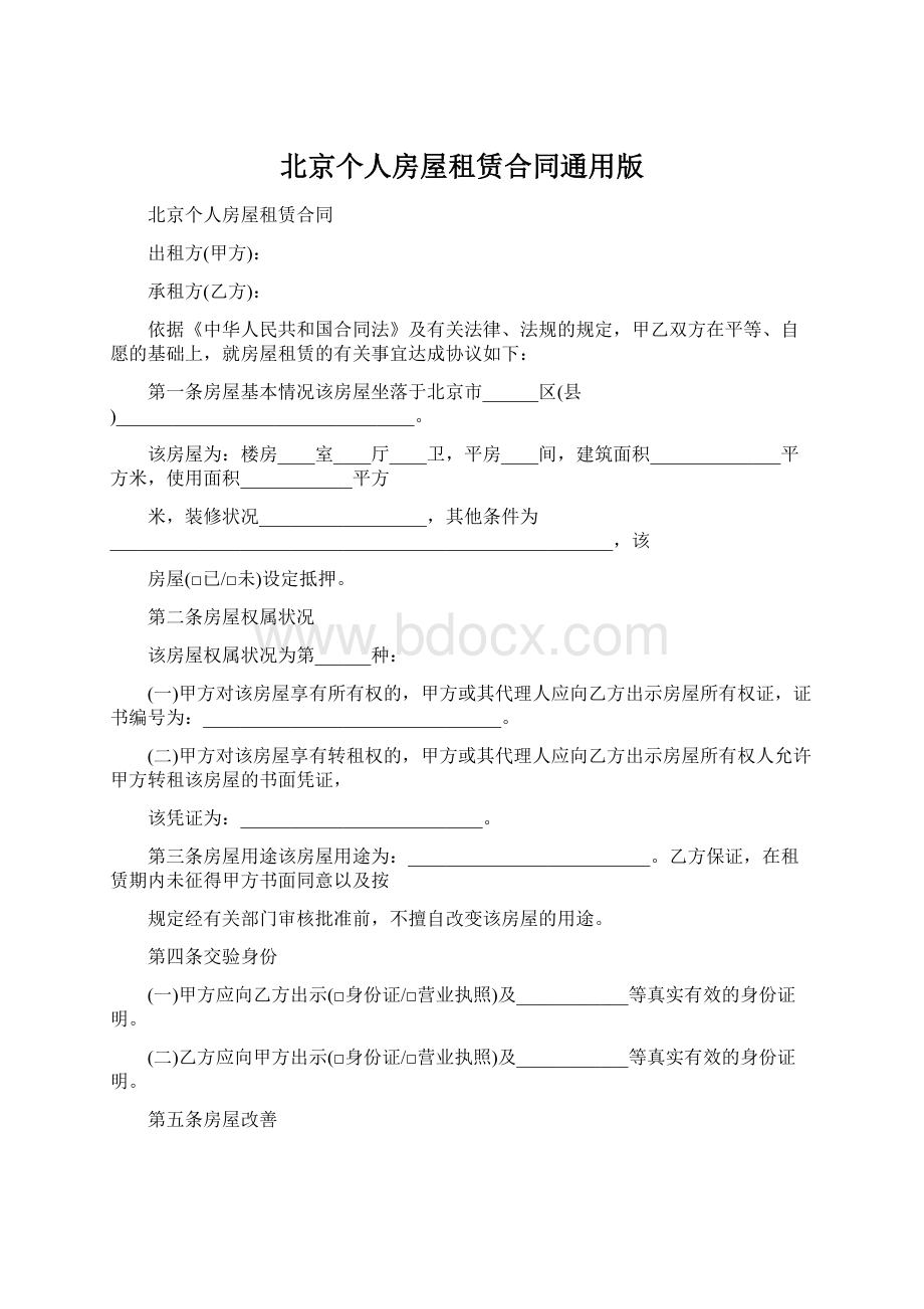 北京个人房屋租赁合同通用版.docx