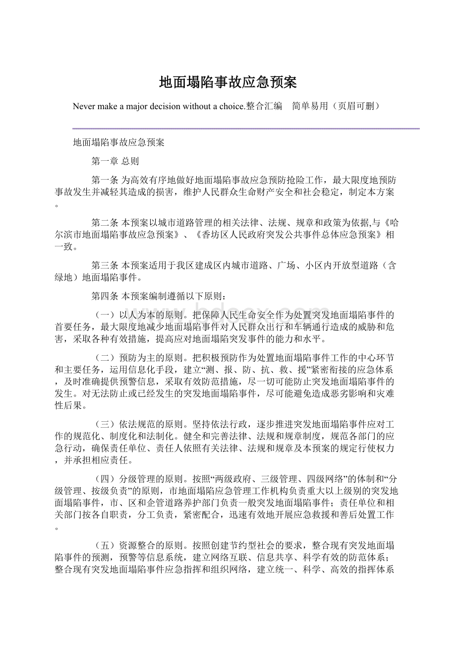 地面塌陷事故应急预案Word格式文档下载.docx_第1页