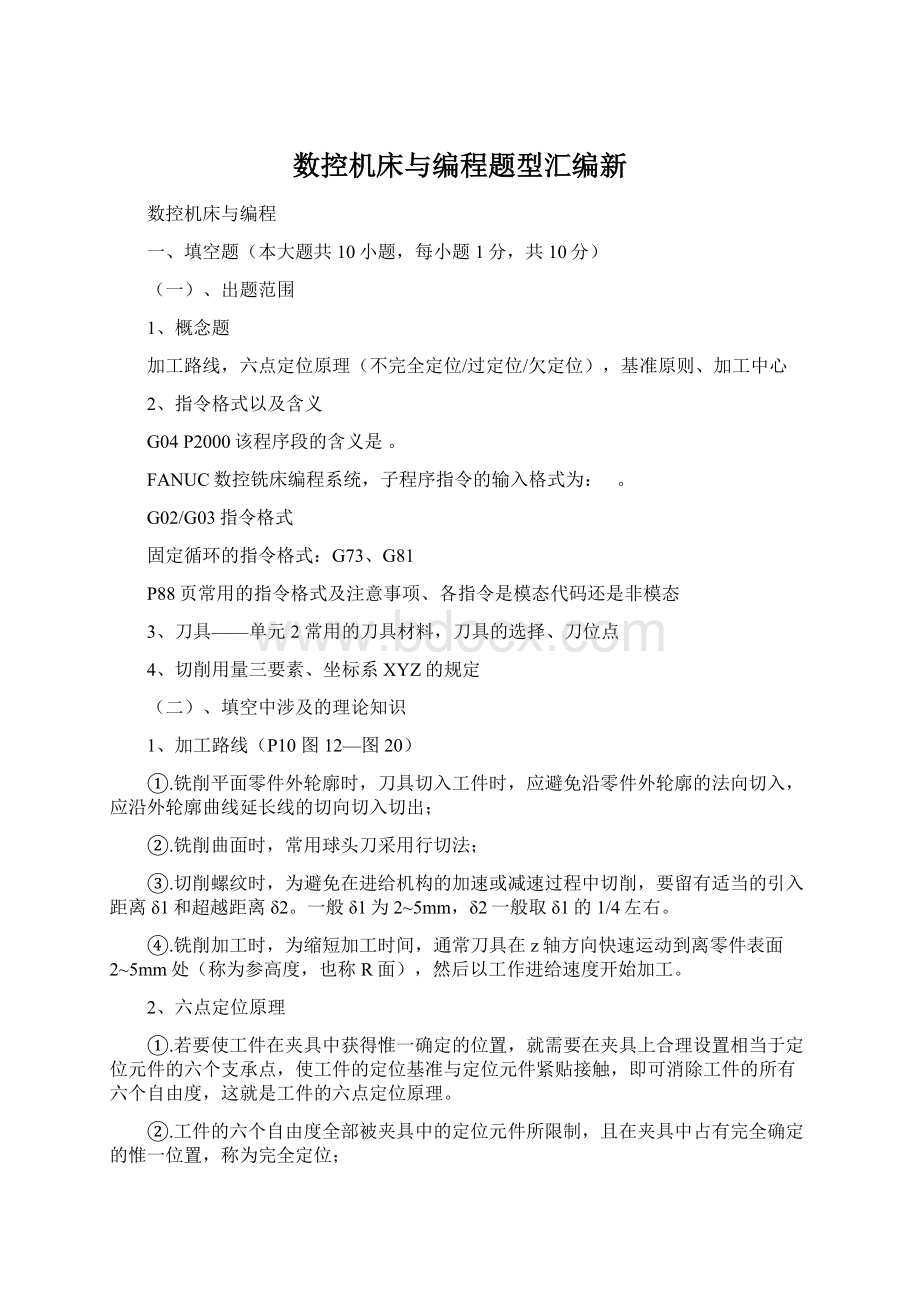 数控机床与编程题型汇编新Word格式文档下载.docx