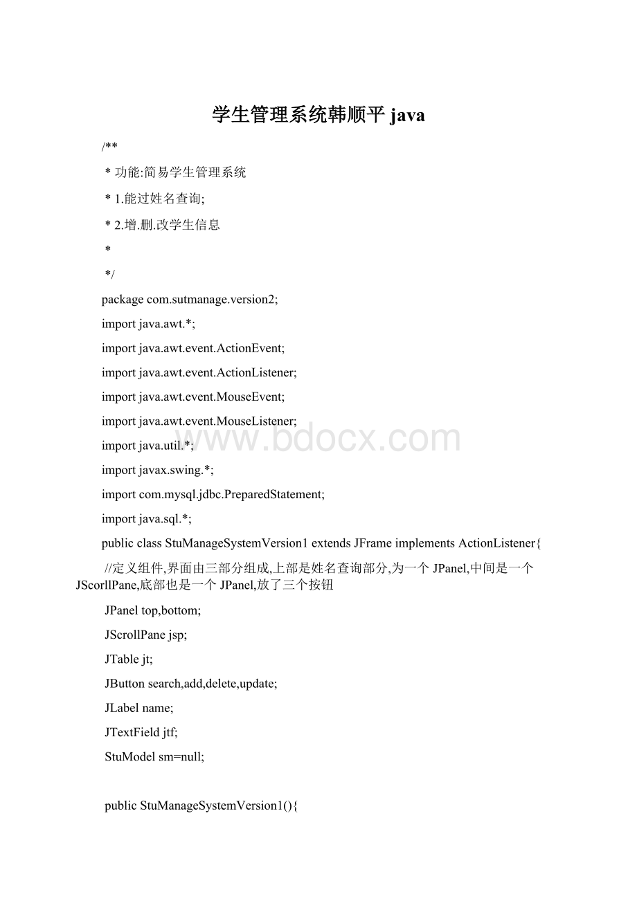 学生管理系统韩顺平java.docx_第1页