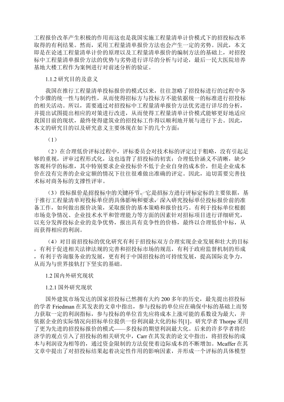 浅析招投标中工程量清单报价方法的优劣以民大医院培养基地大楼工程为例副本Word文件下载.docx_第3页