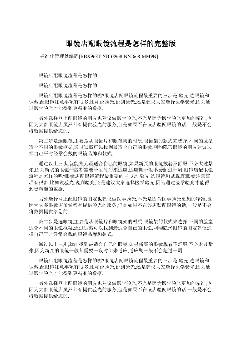 眼镜店配眼镜流程是怎样的完整版Word文档格式.docx