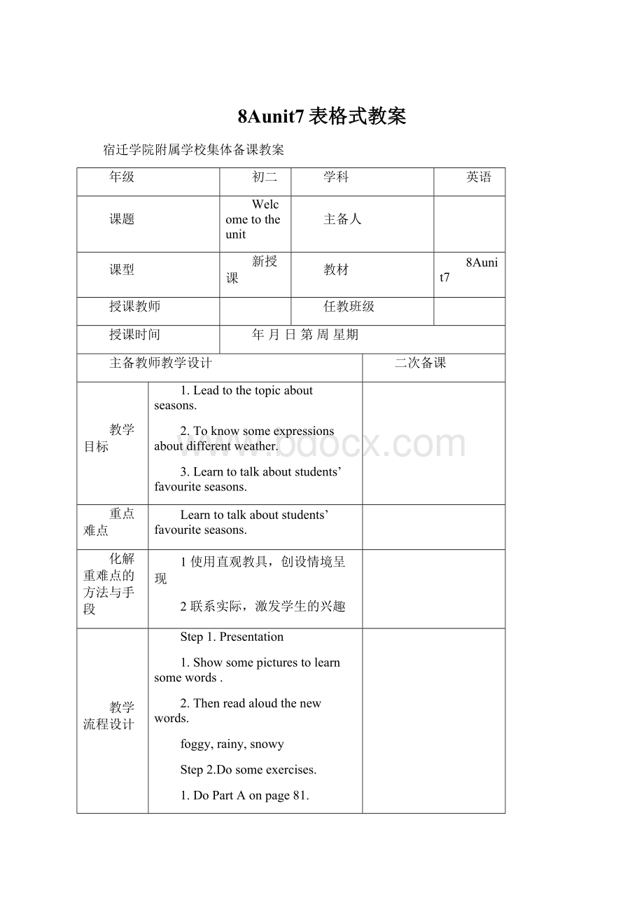 8Aunit7表格式教案.docx