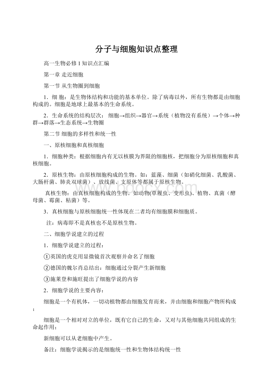 分子与细胞知识点整理.docx_第1页