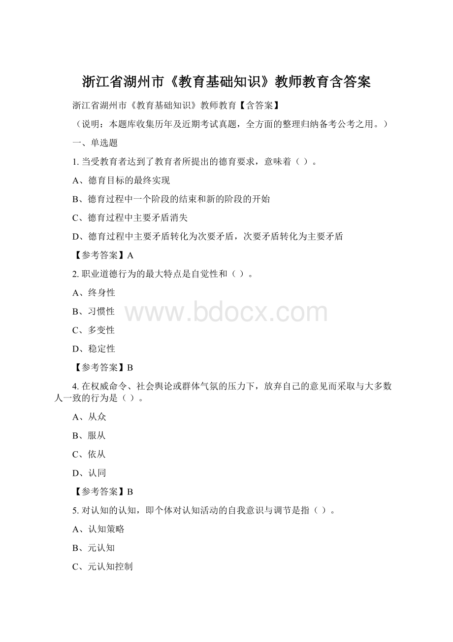 浙江省湖州市《教育基础知识》教师教育含答案Word文件下载.docx_第1页