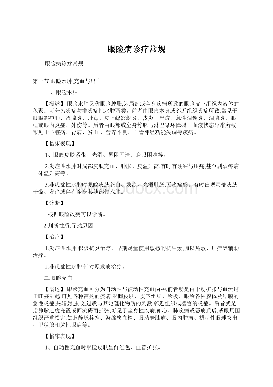 眼睑病诊疗常规Word文档下载推荐.docx_第1页