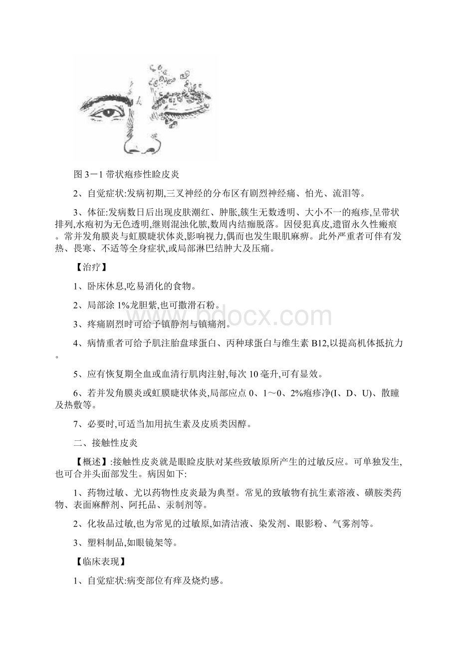 眼睑病诊疗常规Word文档下载推荐.docx_第3页