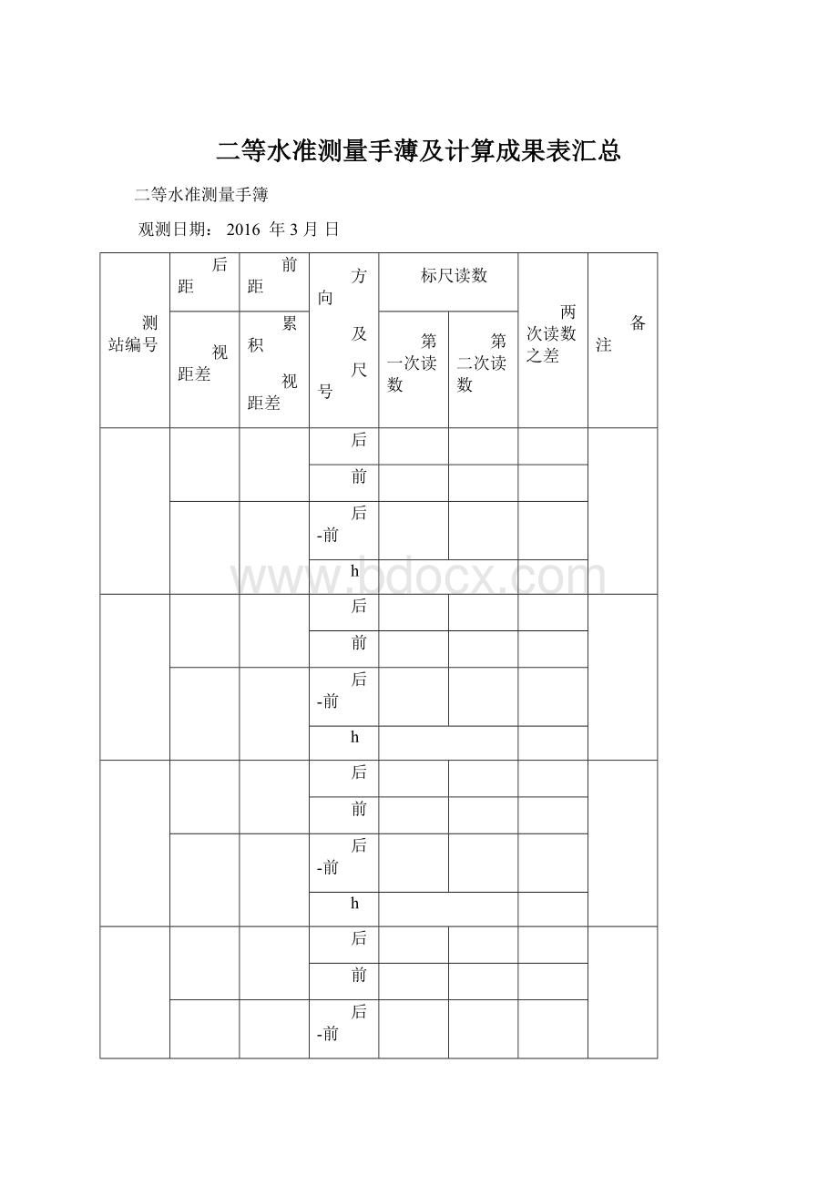 二等水准测量手薄及计算成果表汇总.docx_第1页