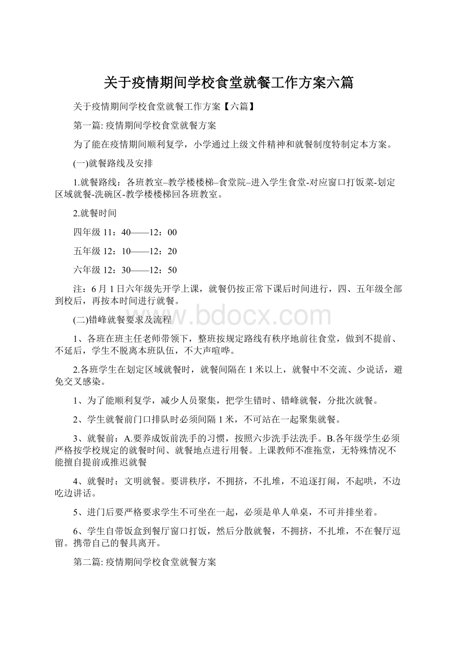 关于疫情期间学校食堂就餐工作方案六篇Word下载.docx_第1页