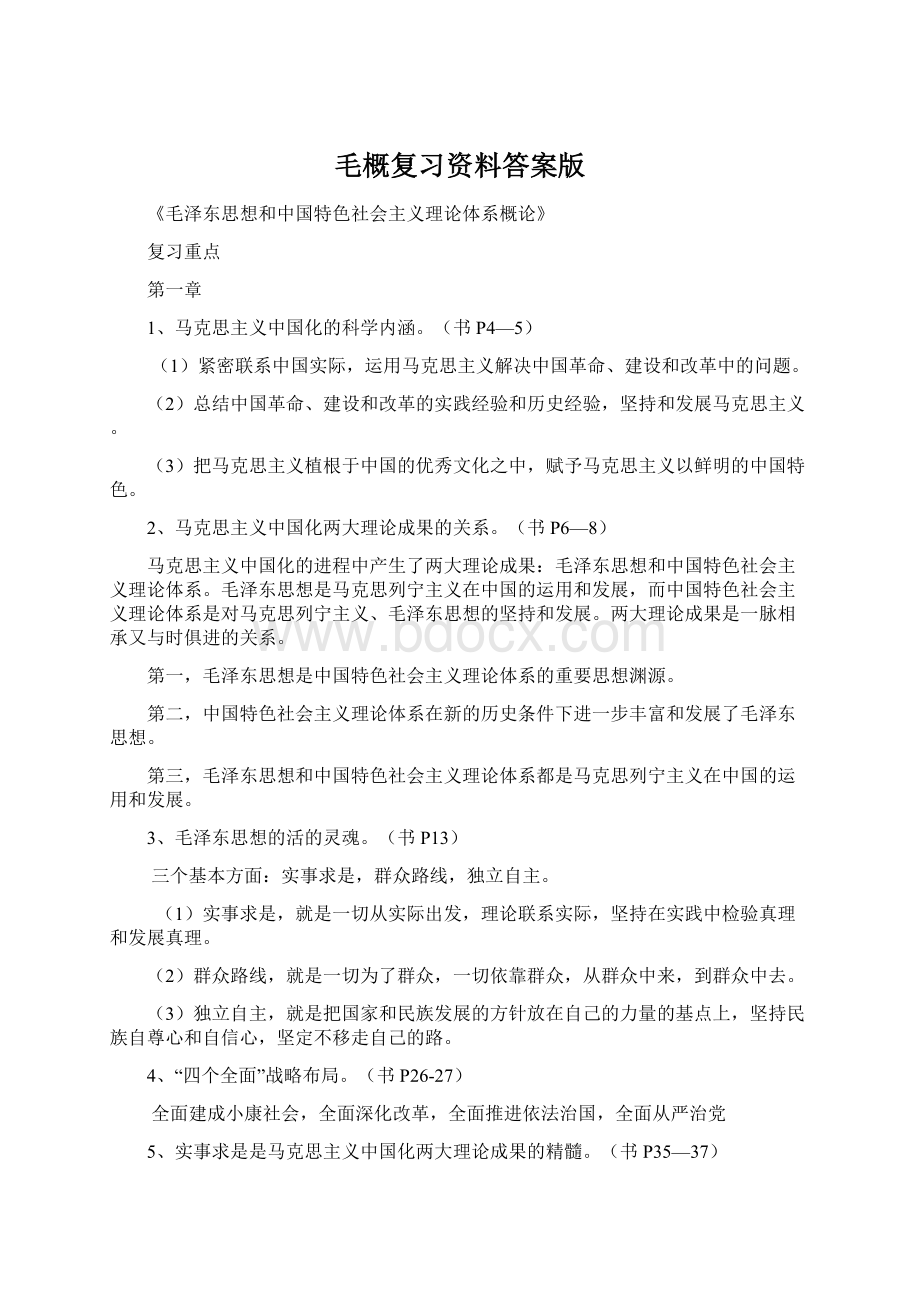 毛概复习资料答案版Word下载.docx