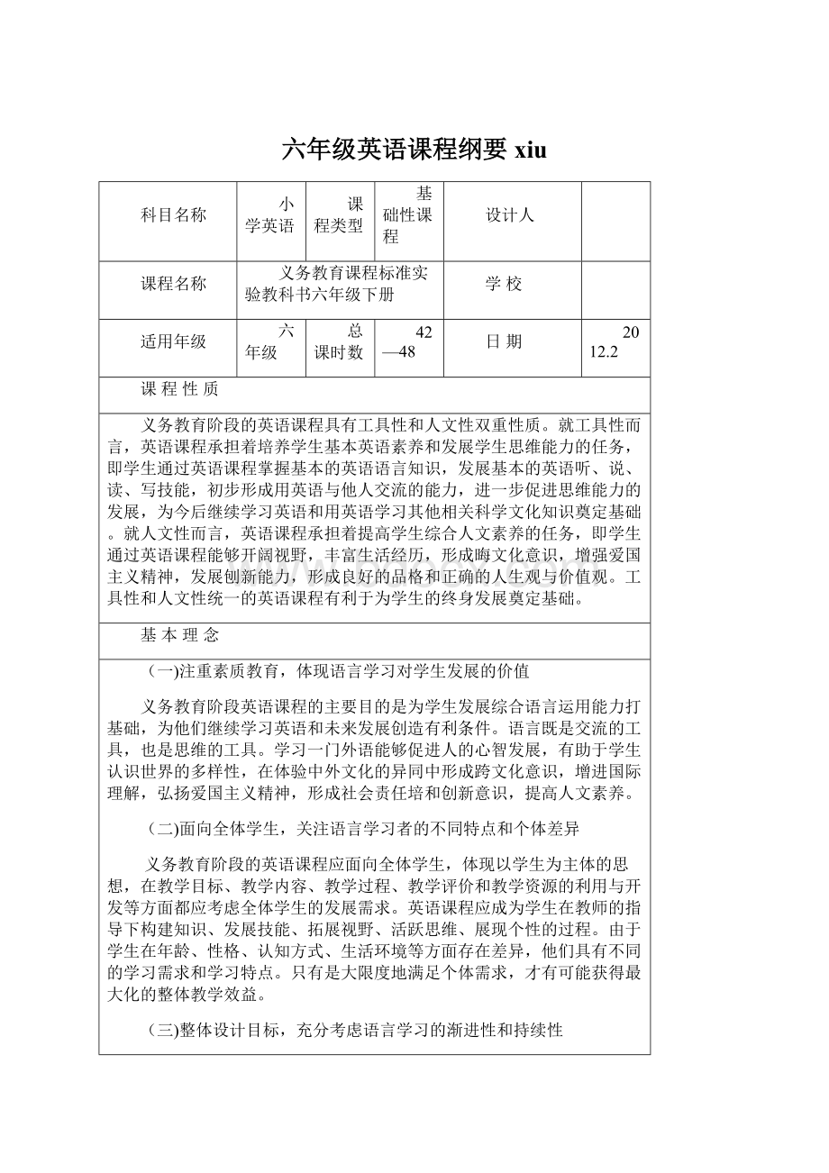 六年级英语课程纲要xiu.docx_第1页