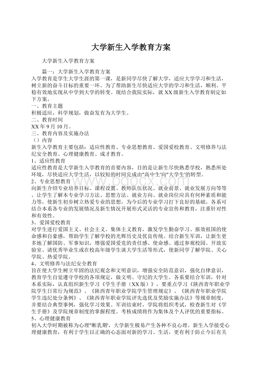 大学新生入学教育方案Word文件下载.docx