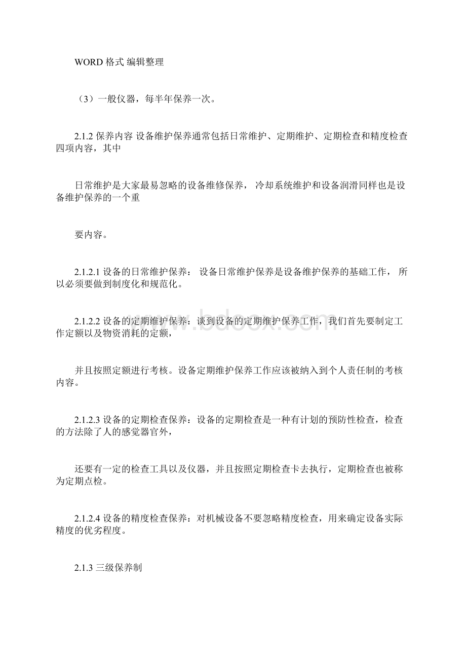 仪器设备维护保养.docx_第3页