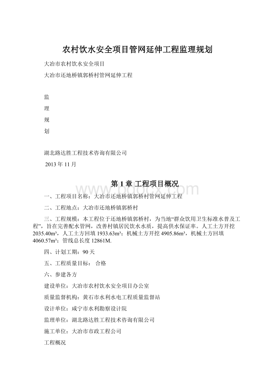 农村饮水安全项目管网延伸工程监理规划.docx