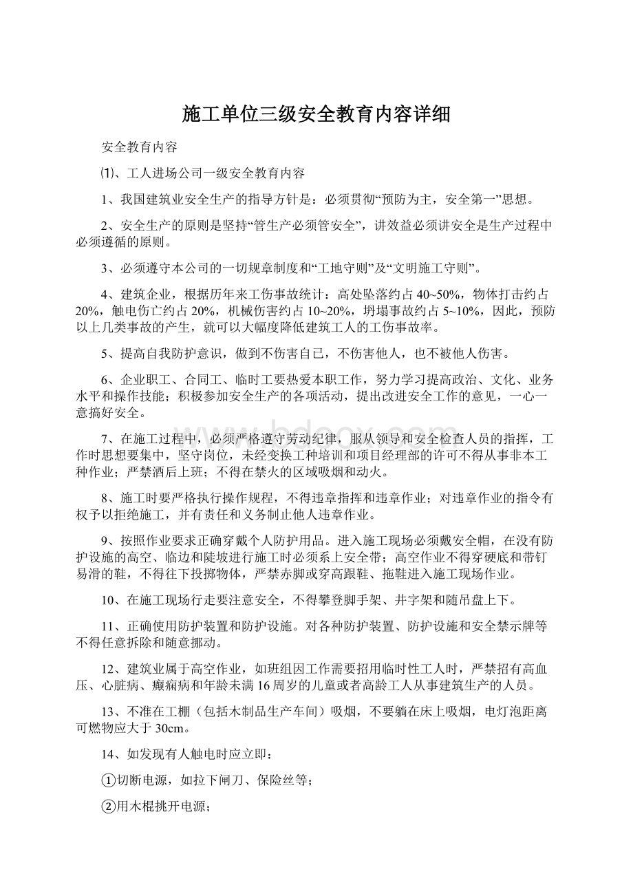 施工单位三级安全教育内容详细文档格式.docx