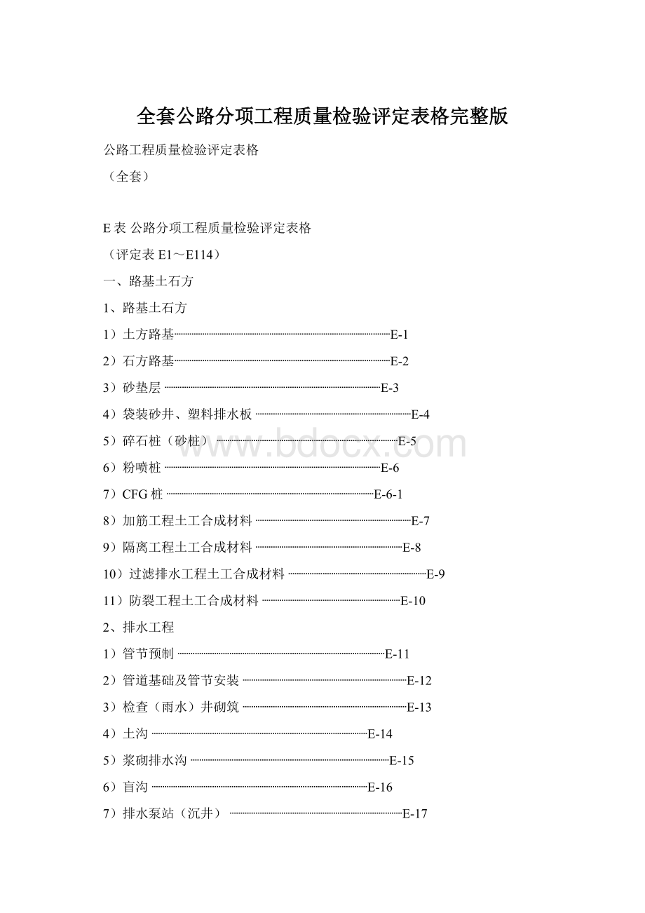 全套公路分项工程质量检验评定表格完整版Word下载.docx