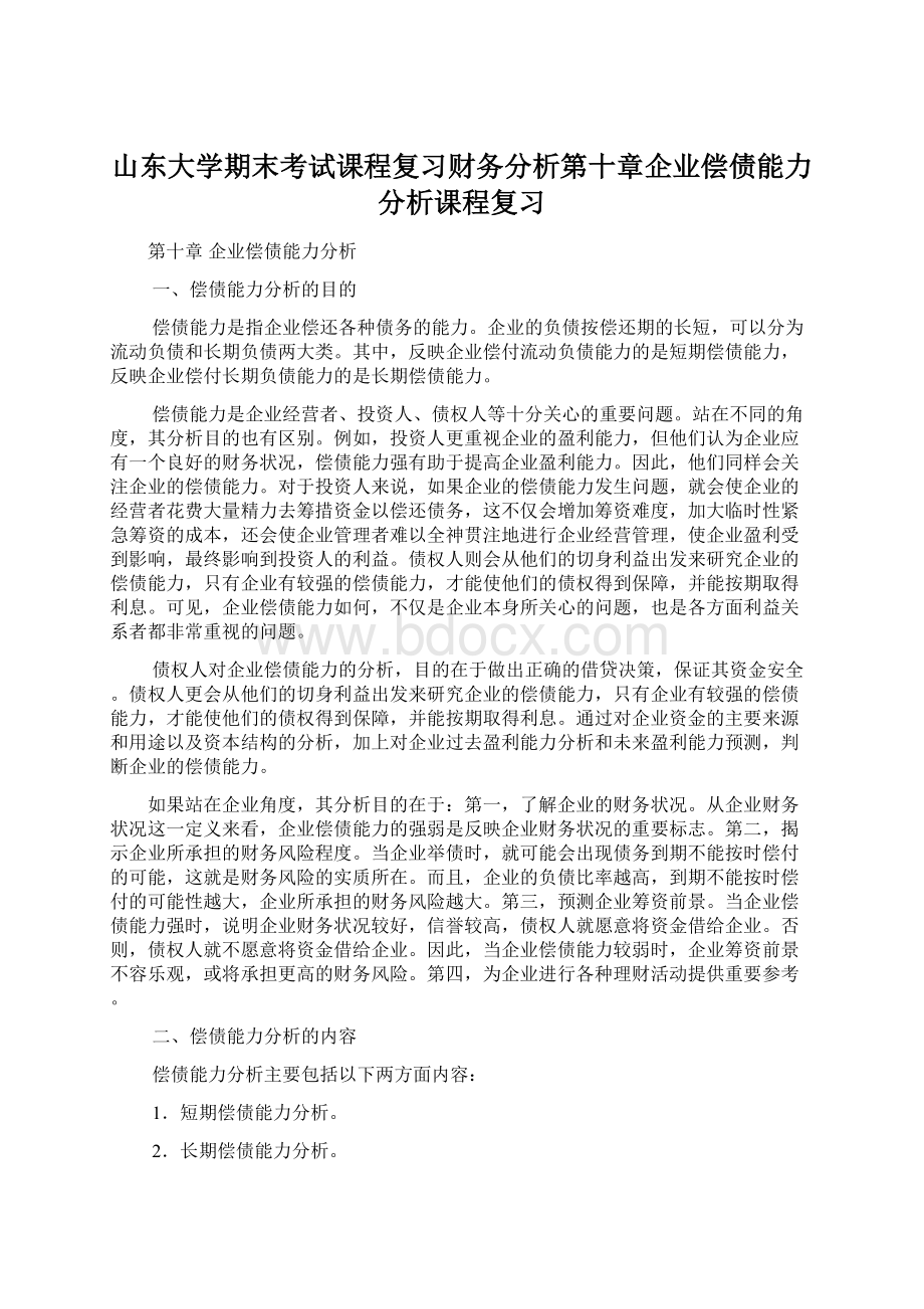 山东大学期末考试课程复习财务分析第十章企业偿债能力分析课程复习文档格式.docx