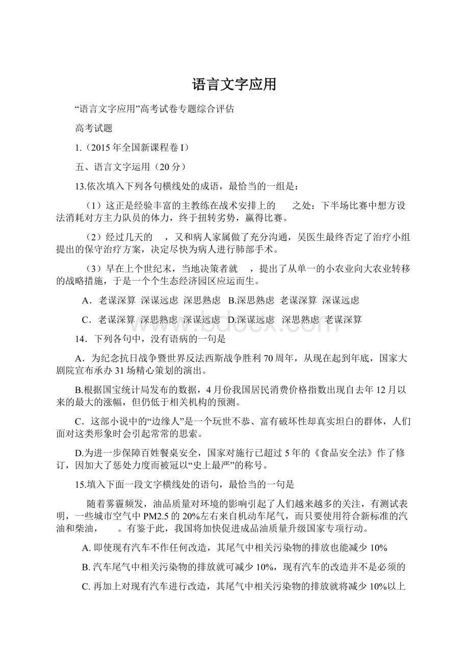 语言文字应用.docx