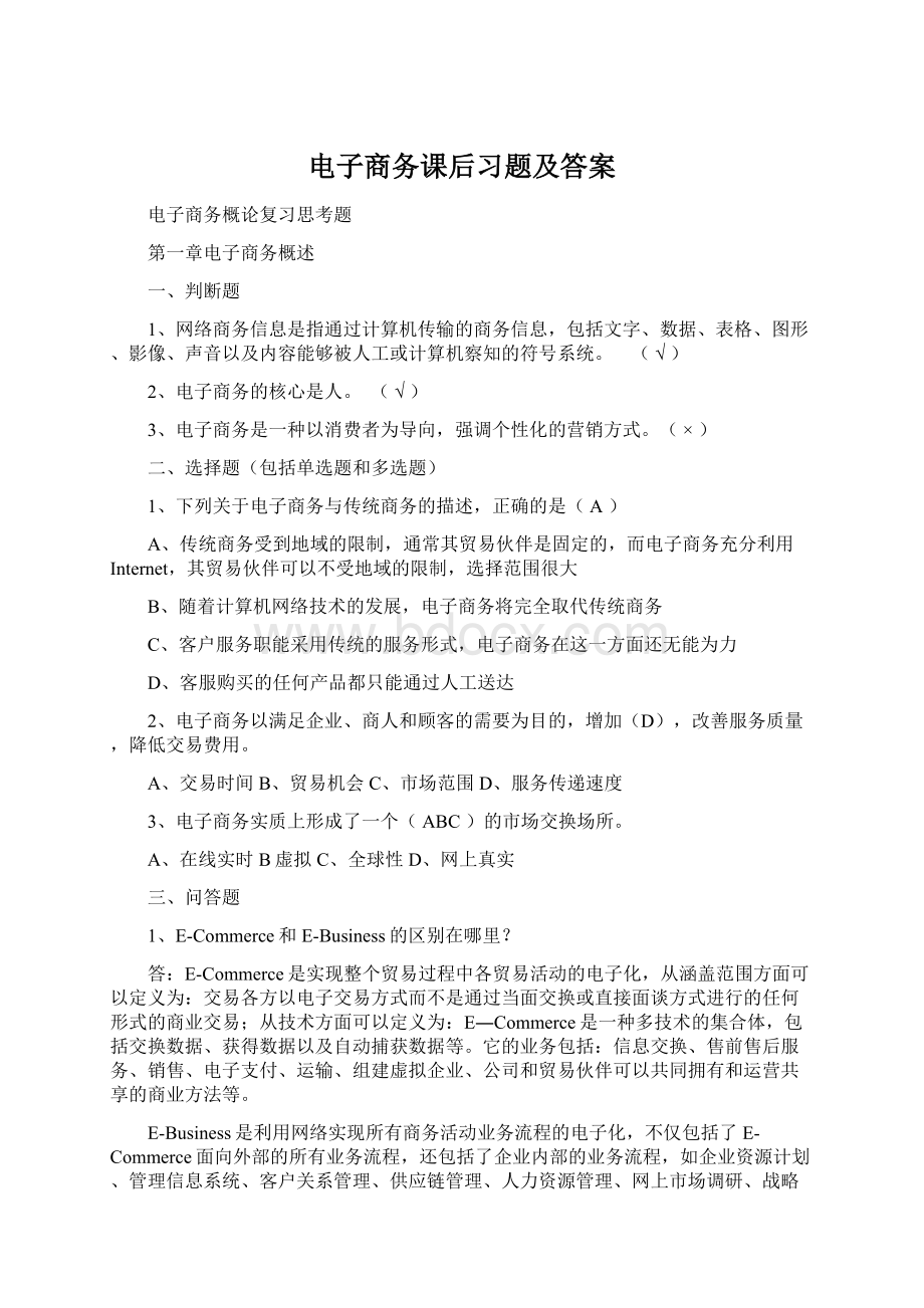 电子商务课后习题及答案.docx