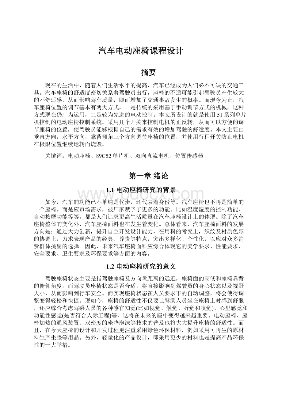 汽车电动座椅课程设计.docx_第1页