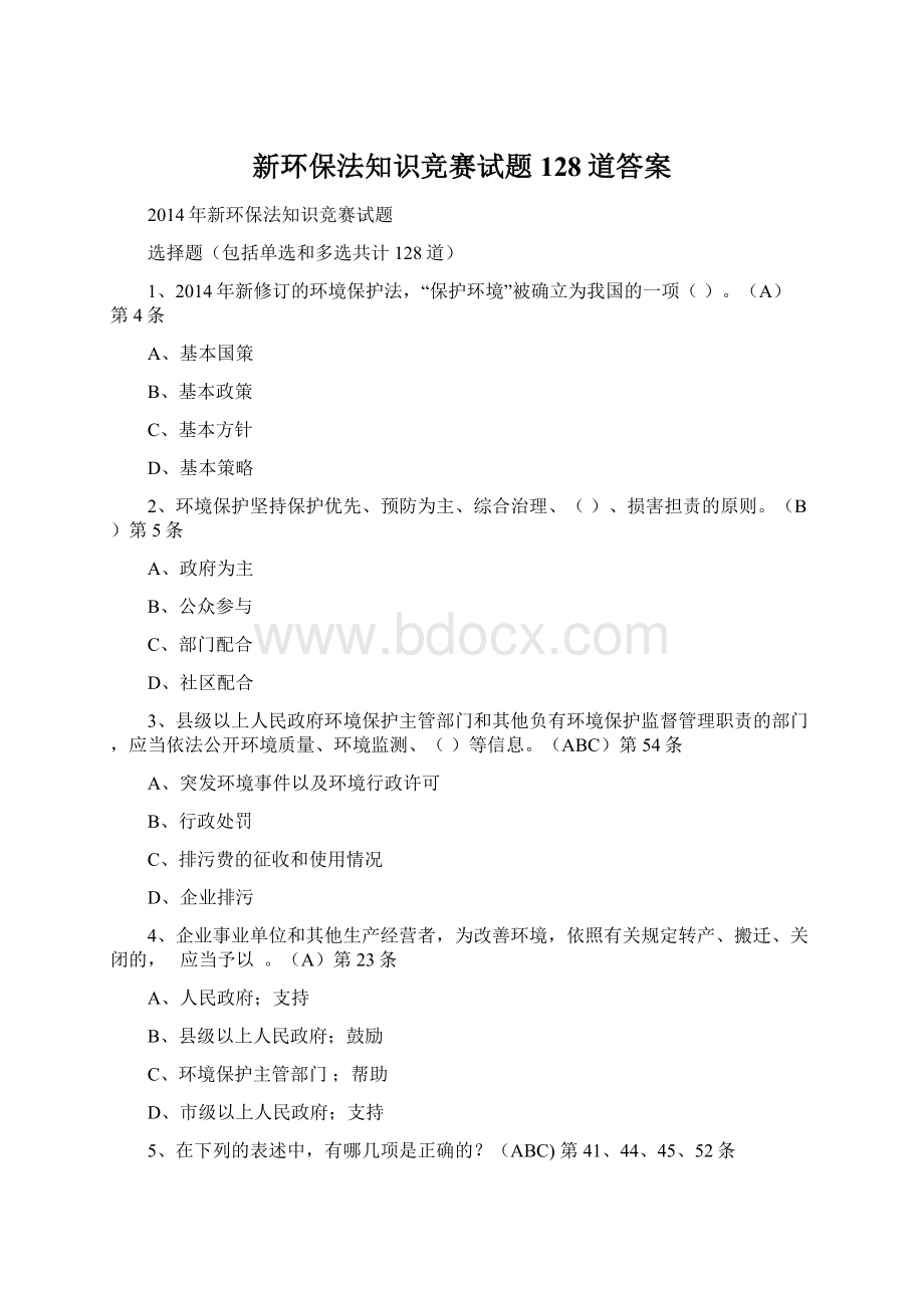 新环保法知识竞赛试题128道答案Word文档下载推荐.docx_第1页