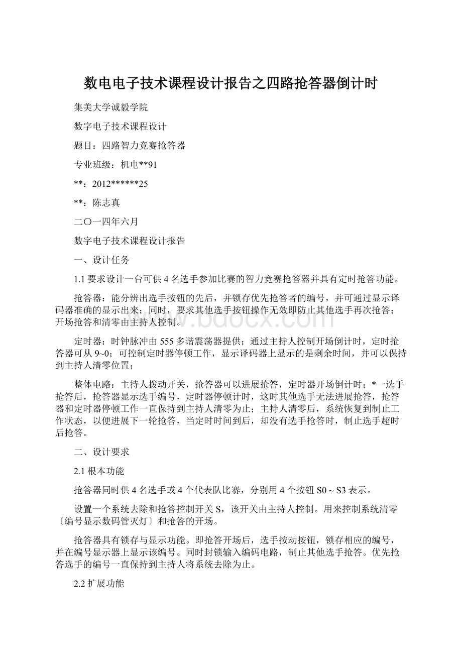 数电电子技术课程设计报告之四路抢答器倒计时.docx_第1页