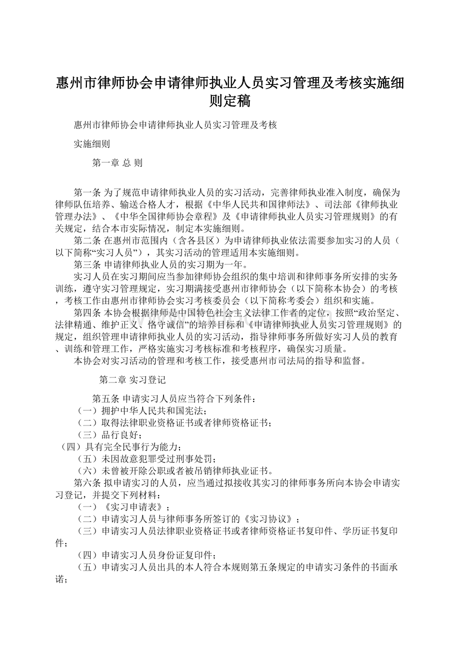 惠州市律师协会申请律师执业人员实习管理及考核实施细则定稿.docx
