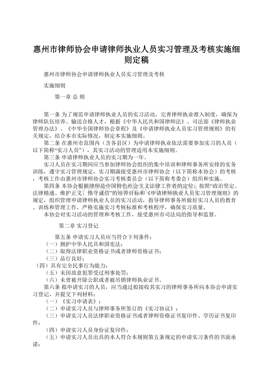 惠州市律师协会申请律师执业人员实习管理及考核实施细则定稿Word格式文档下载.docx