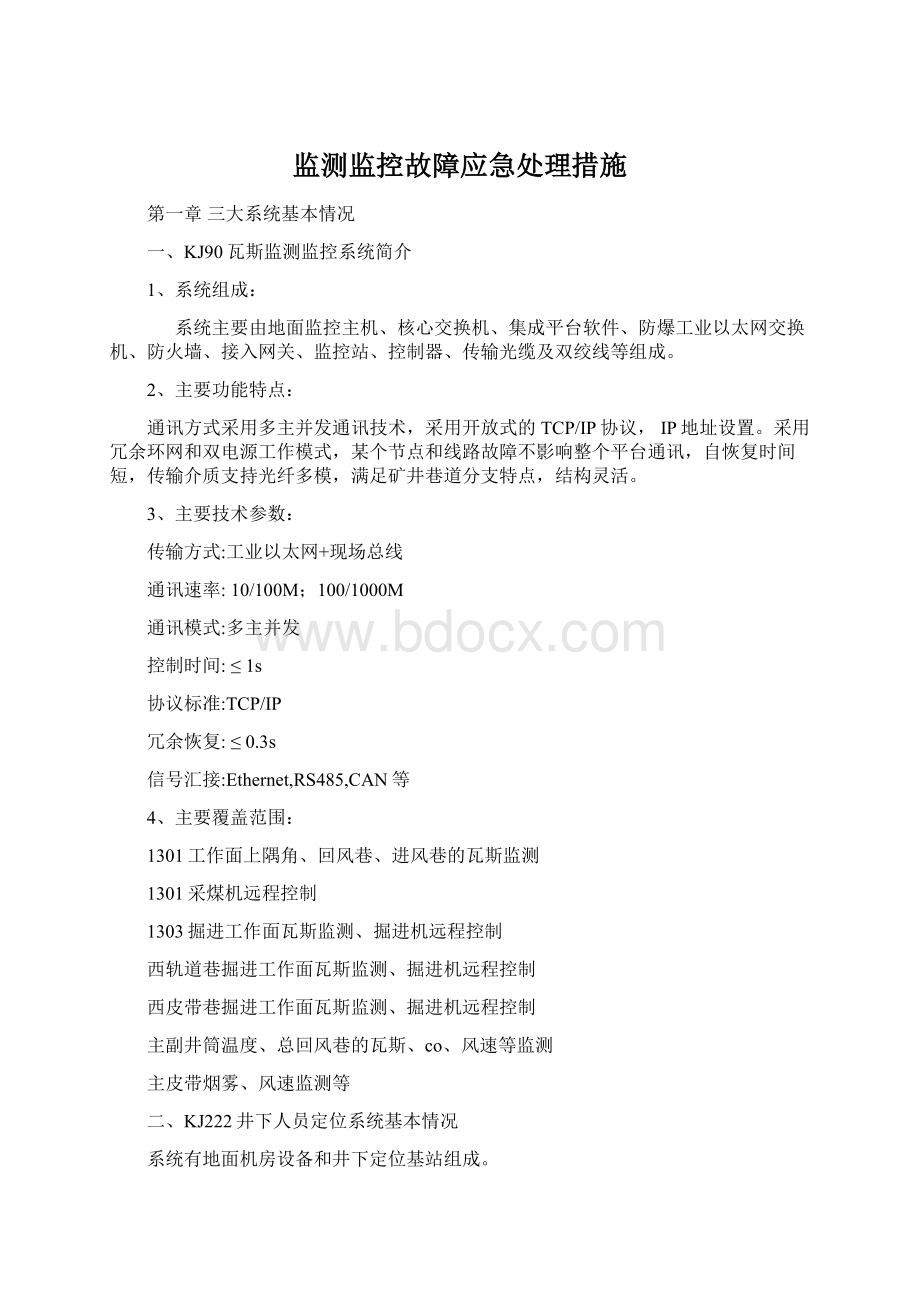 监测监控故障应急处理措施Word文档格式.docx