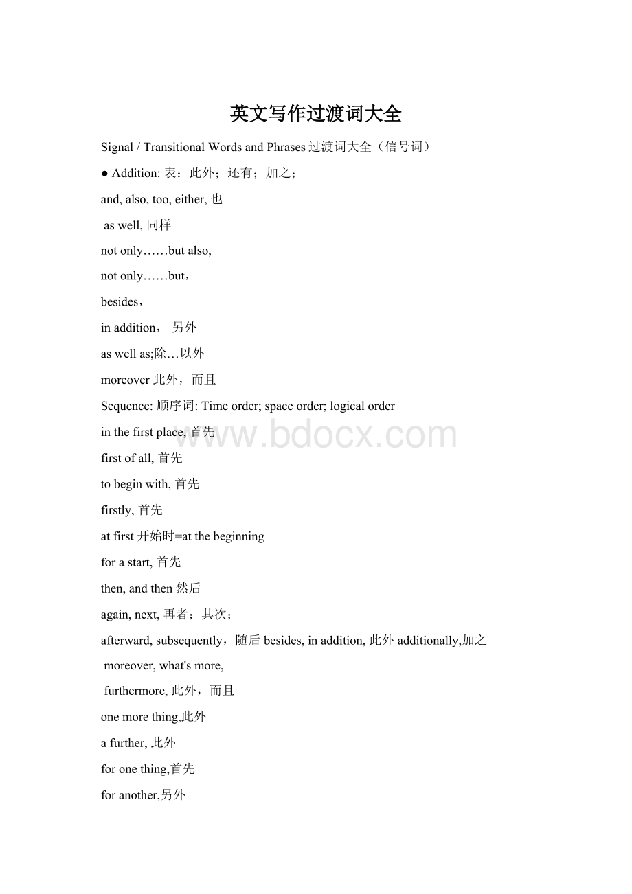 英文写作过渡词大全.docx_第1页