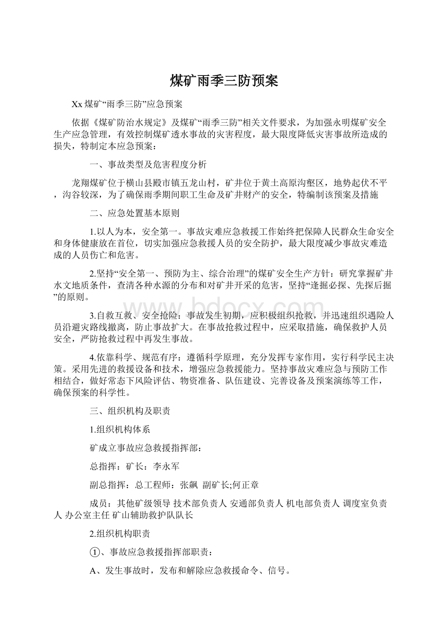 煤矿雨季三防预案Word格式文档下载.docx_第1页