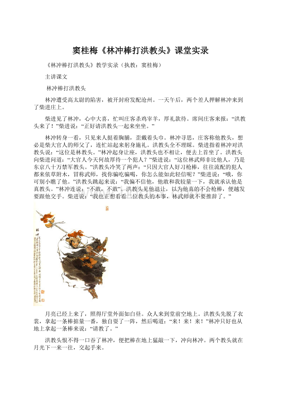 窦桂梅《林冲棒打洪教头》课堂实录Word文档下载推荐.docx_第1页