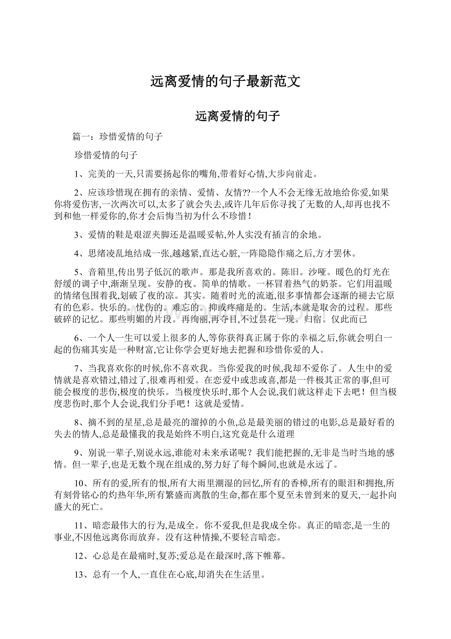 远离爱情的句子最新范文Word格式.docx