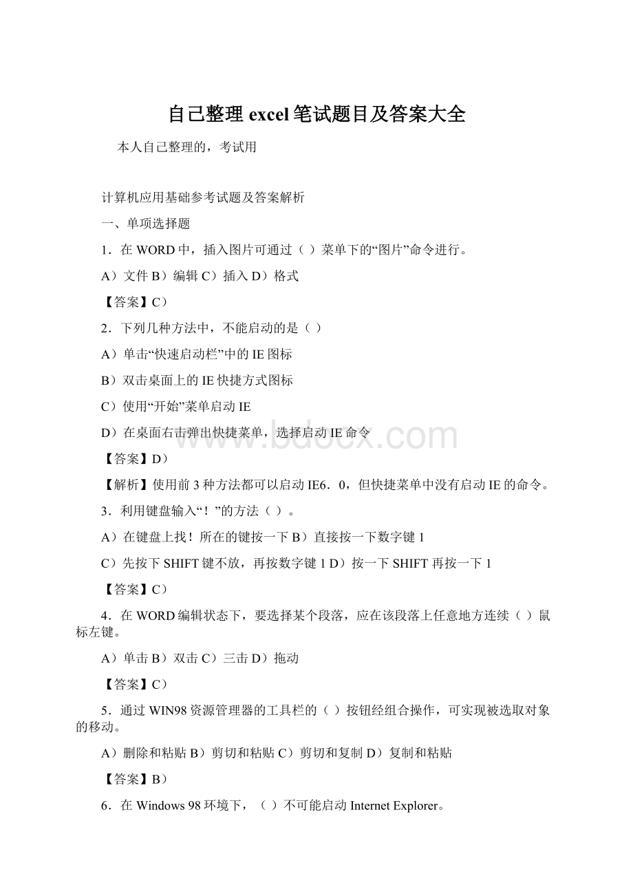 自己整理excel笔试题目及答案大全.docx_第1页