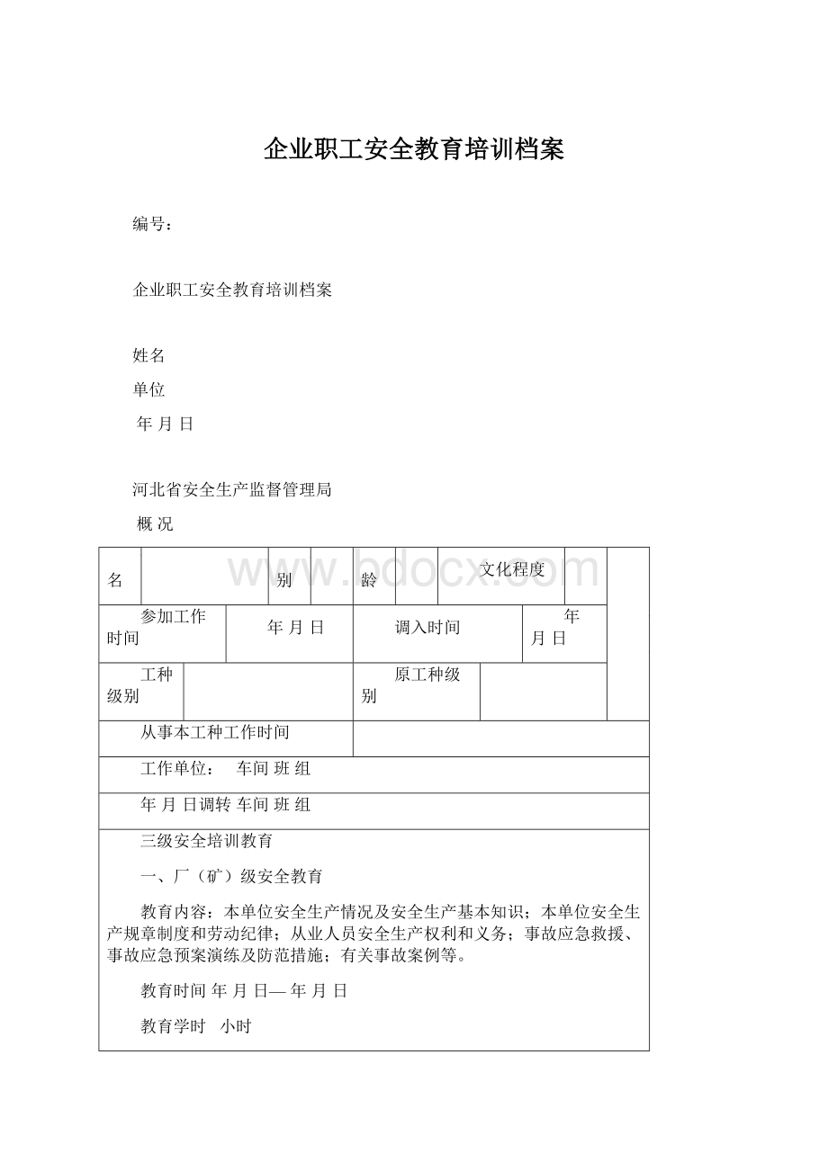 企业职工安全教育培训档案.docx_第1页