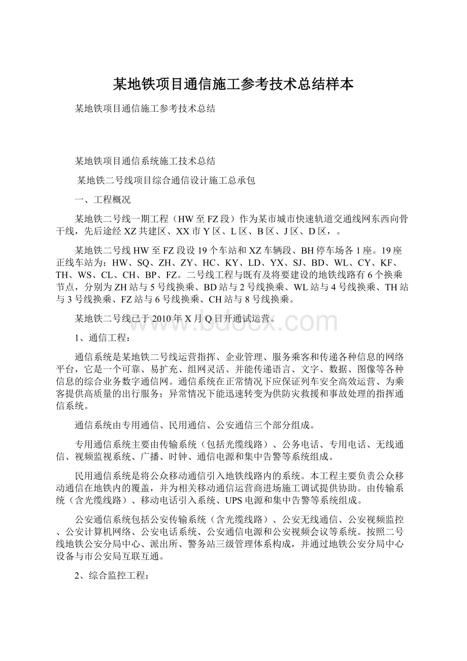 某地铁项目通信施工参考技术总结样本.docx_第1页