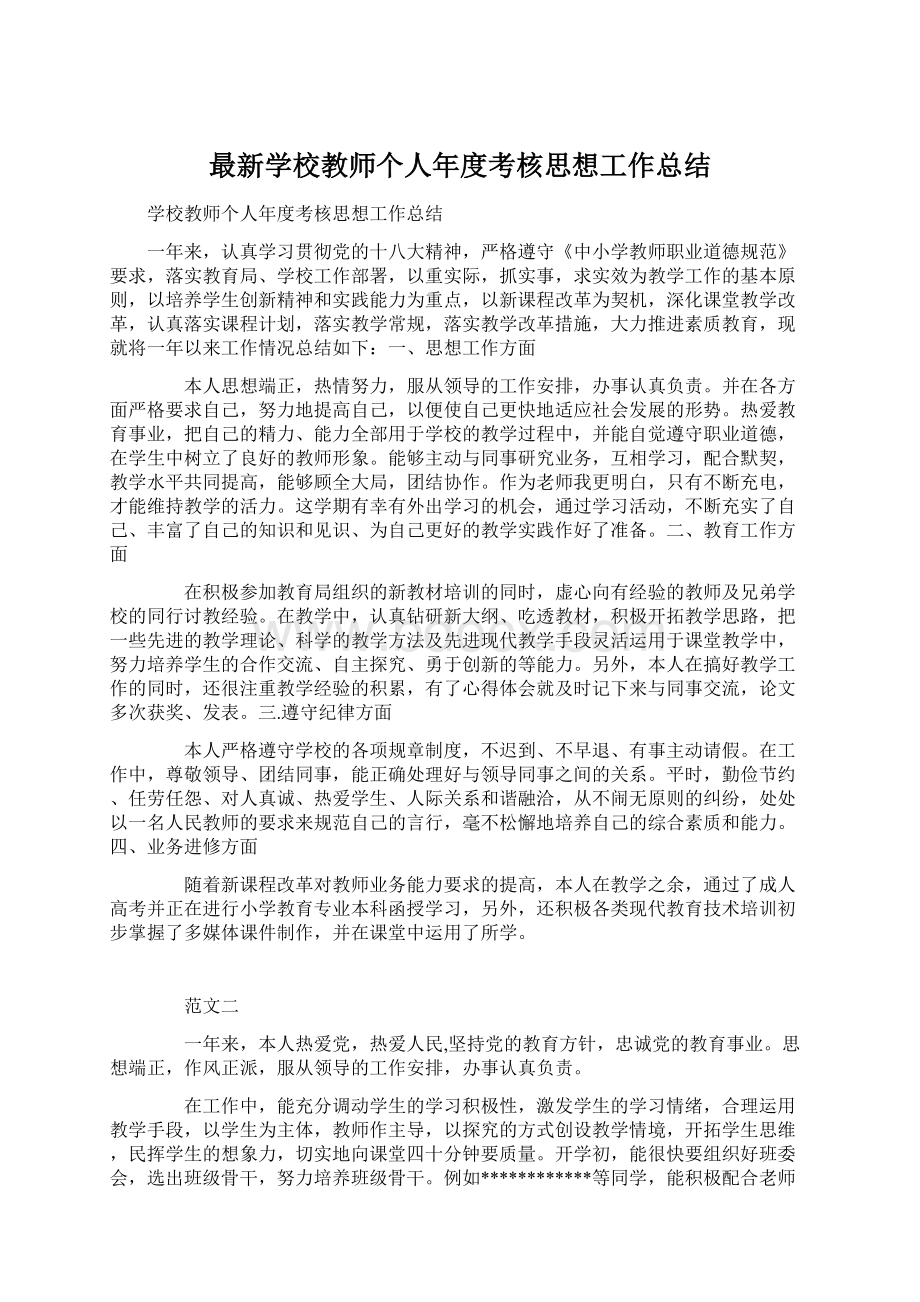 最新学校教师个人年度考核思想工作总结.docx