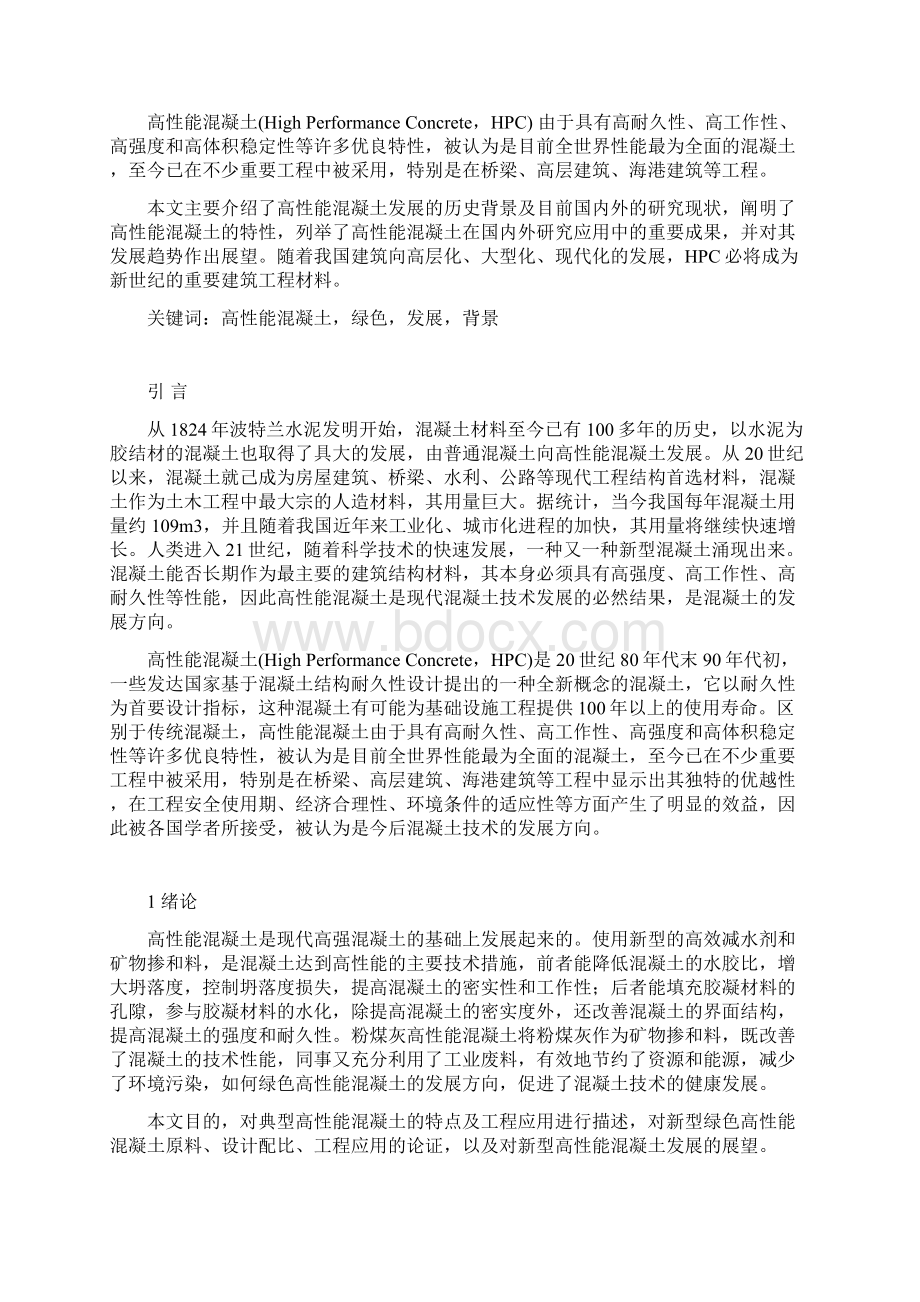 高性能混凝土的发展和应用复习进程.docx_第2页