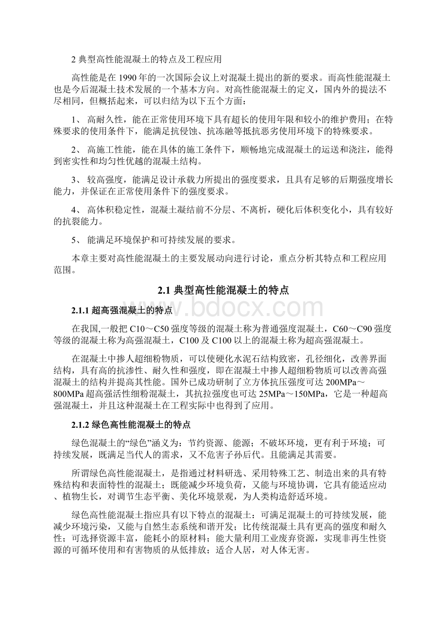 高性能混凝土的发展和应用复习进程.docx_第3页