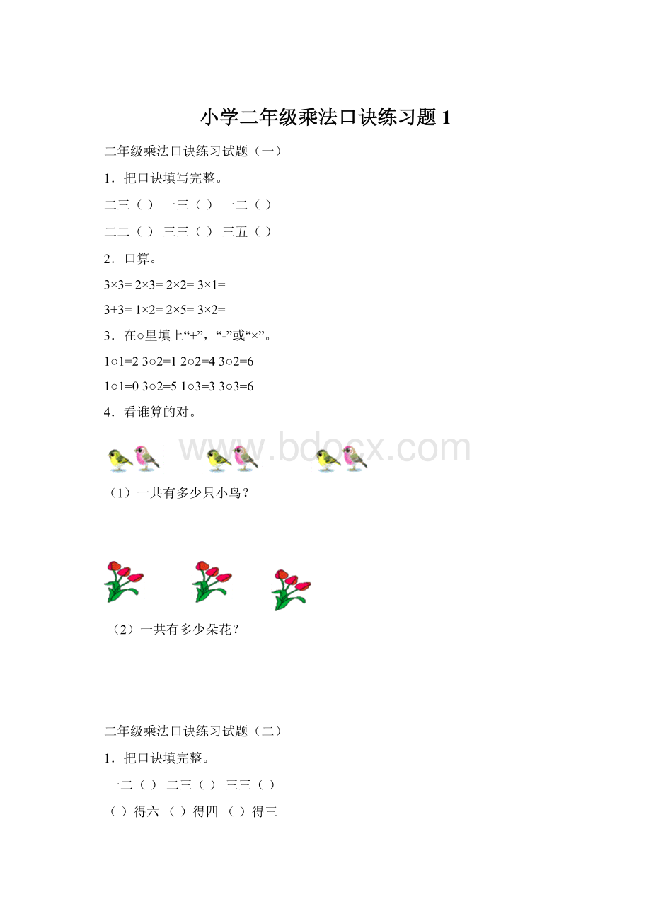 小学二年级乘法口诀练习题1.docx_第1页