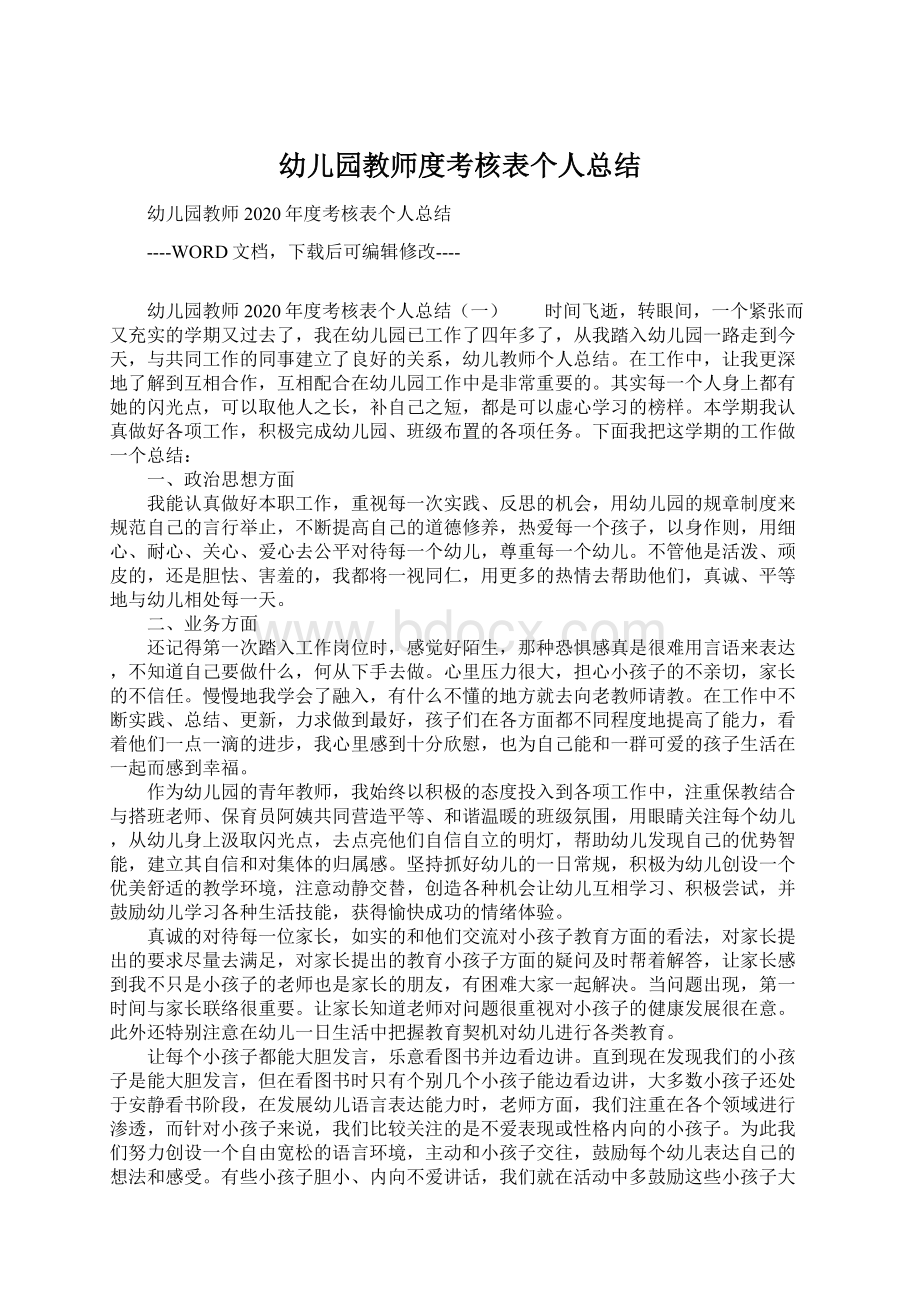 幼儿园教师度考核表个人总结文档格式.docx