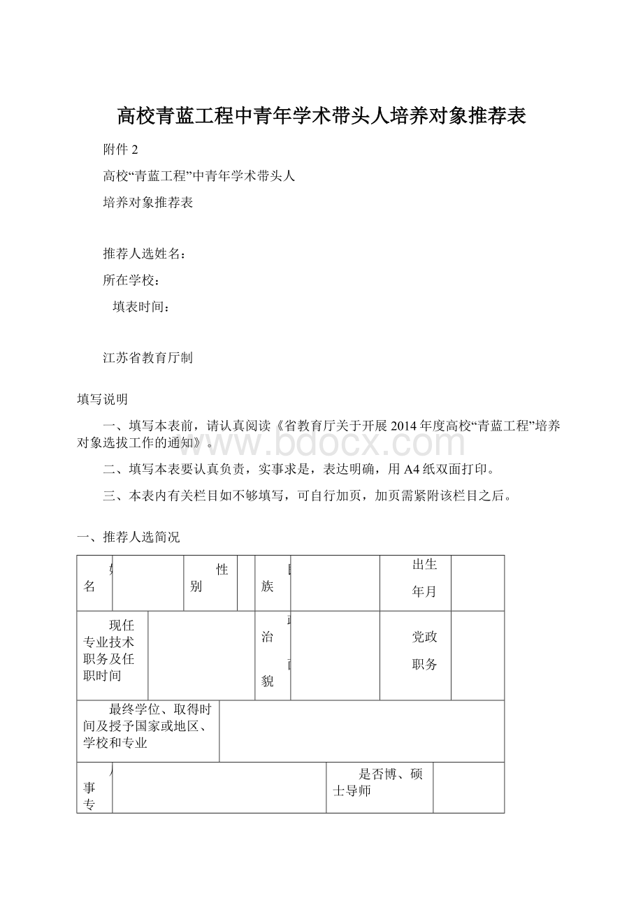 高校青蓝工程中青年学术带头人培养对象推荐表Word文档下载推荐.docx_第1页