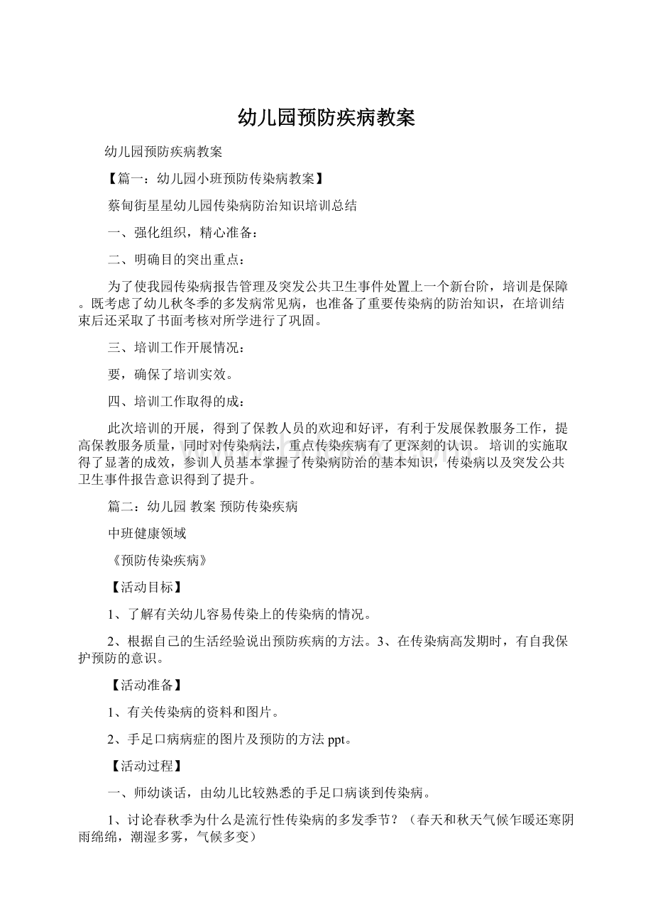 幼儿园预防疾病教案.docx_第1页