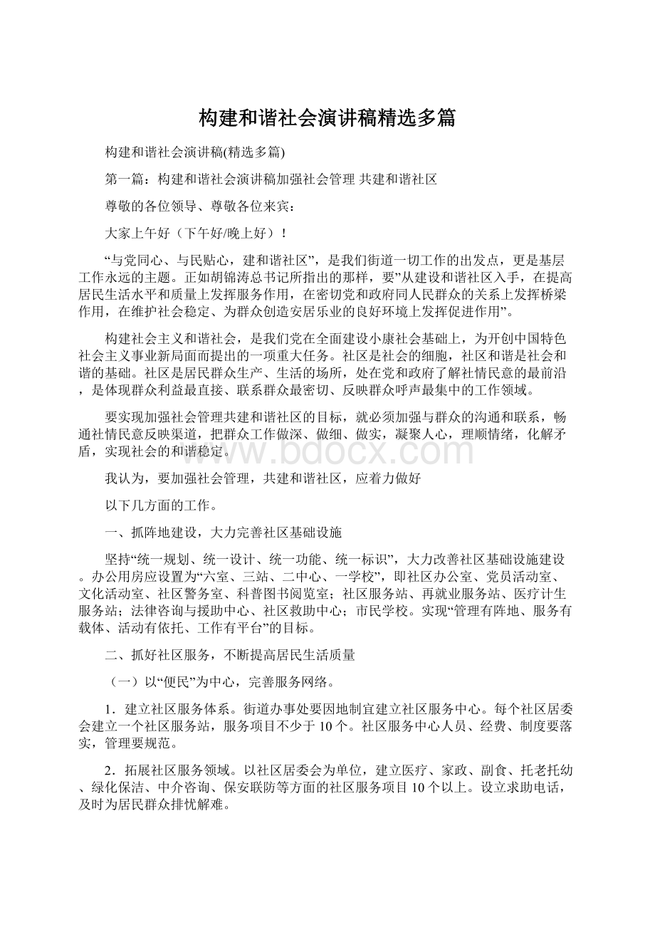 构建和谐社会演讲稿精选多篇.docx_第1页