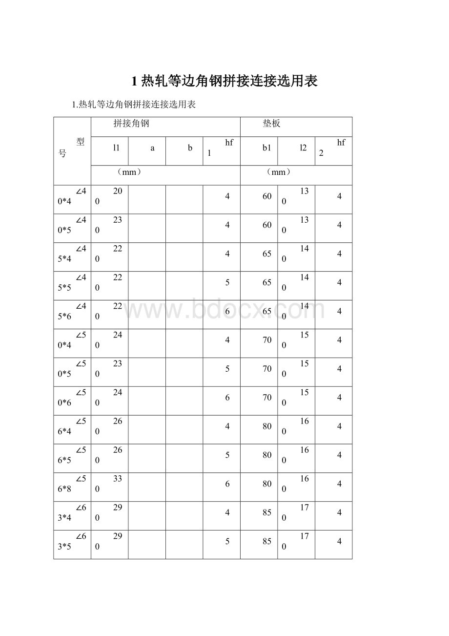 1热轧等边角钢拼接连接选用表.docx_第1页